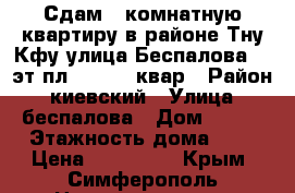 Сдам 1 комнатную квартиру в районе Тну(Кфу)улица Беспалова 1/5эт пл 32/18/6 квар › Район ­ киевский › Улица ­ беспалова › Дом ­ 103 › Этажность дома ­ 5 › Цена ­ 145 000 - Крым, Симферополь Недвижимость » Квартиры аренда   